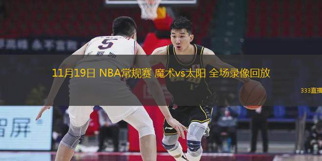 11月19日 NBA常規(guī)賽 魔術(shù)vs太陽 全場錄像回放