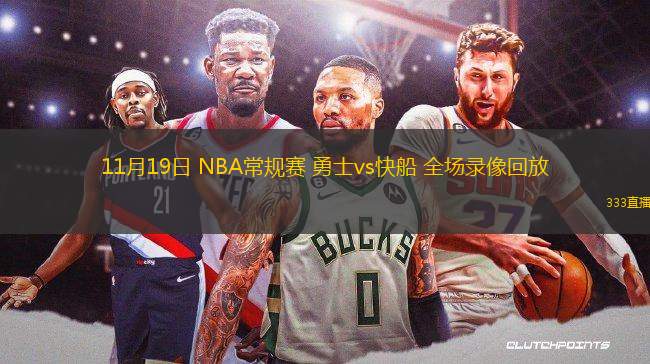 11月19日 NBA常規(guī)賽 勇士vs快船 全場(chǎng)錄像回放