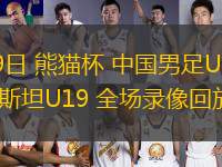 11月19日 熊貓杯 中國(guó)男足U19vs吉爾吉斯斯坦U19 全場(chǎng)錄像回放