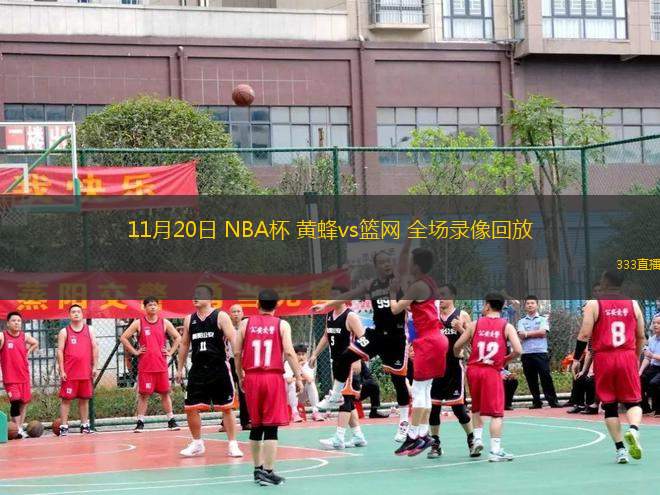 11月20日 NBA杯 黃蜂vs籃網(wǎng) 全場(chǎng)錄像回放