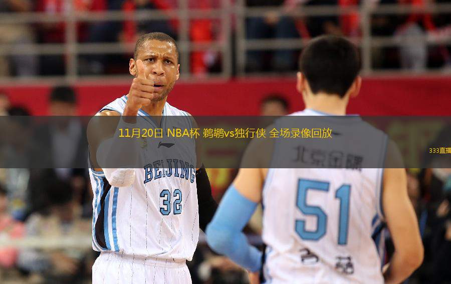 11月20日 NBA杯 鵜鶘vs獨(dú)行俠 全場(chǎng)錄像回放