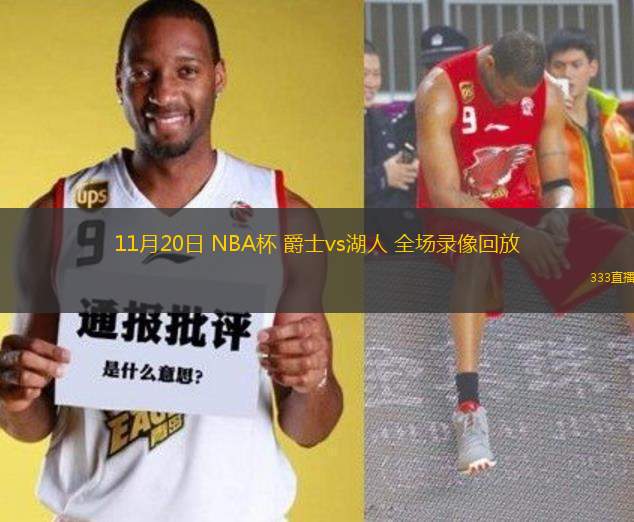 11月20日 NBA杯 爵士vs湖人 全場(chǎng)錄像回放