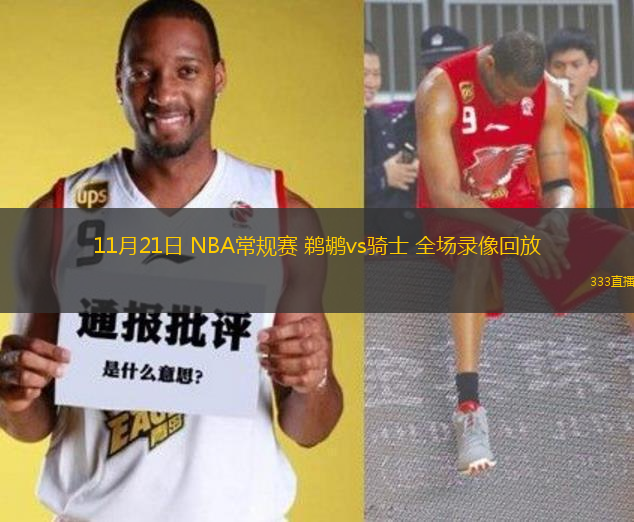 11月21日 NBA常規(guī)賽 鵜鶘vs騎士 全場(chǎng)錄像回放