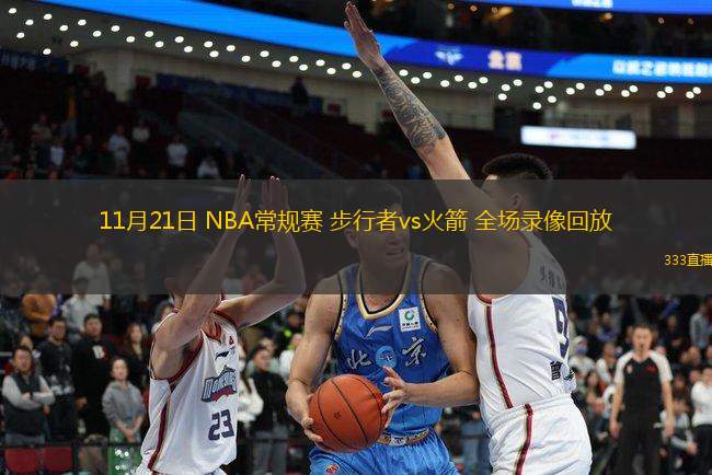 11月21日 NBA常規(guī)賽 步行者vs火箭 全場(chǎng)錄像回放