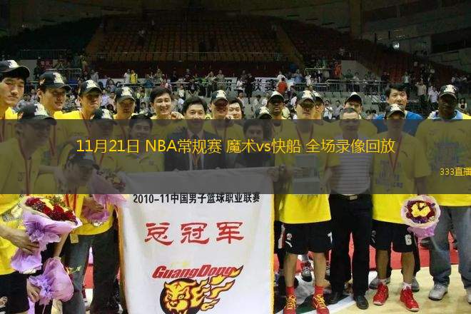 11月21日 NBA常規(guī)賽 魔術(shù)vs快船 全場(chǎng)錄像回放