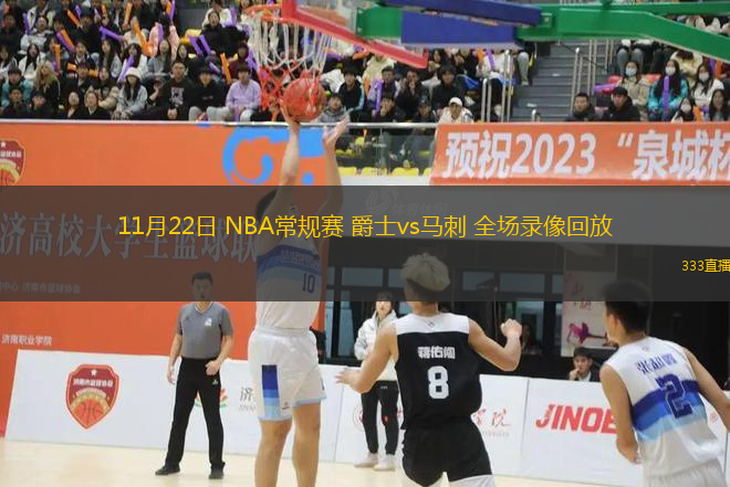 11月22日 NBA常規(guī)賽 爵士vs馬刺 全場(chǎng)錄像回放