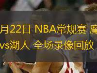 11月22日 NBA常規(guī)賽 魔術(shù)vs湖人 全場(chǎng)錄像回放