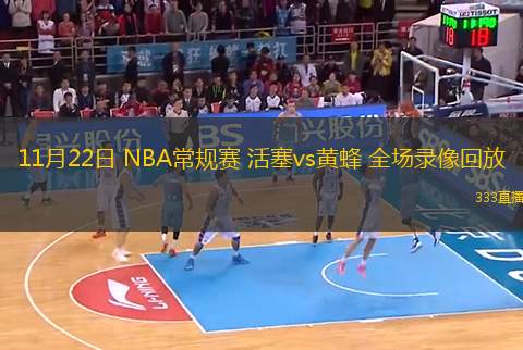  11月22日 NBA常規(guī)賽 活塞vs黃蜂 全場(chǎng)錄像回放