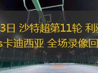 11月23日 沙特超第11輪 利雅得勝利vs卡迪西亞 全場錄像回放