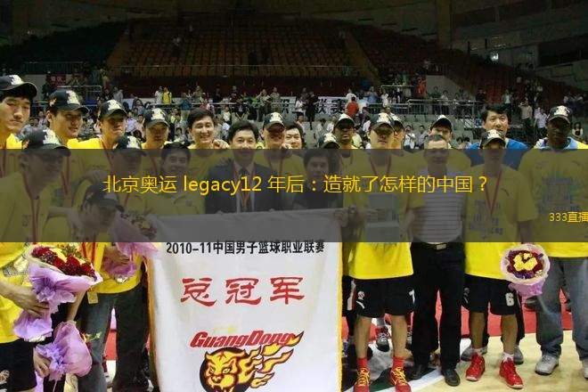 北京奧運 legacy12 年后：造就了怎樣的中國？