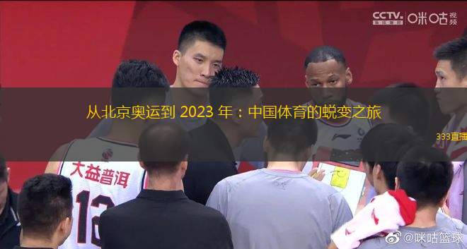 從北京奧運到 2023 年：中國體育的蛻變之旅