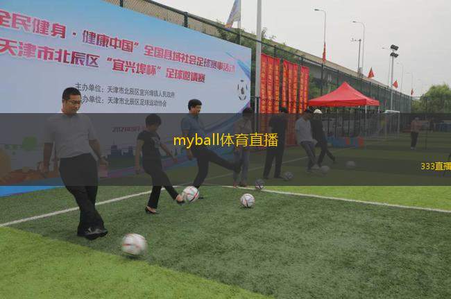 myball體育直播(我的球賽直播平臺全新上線)