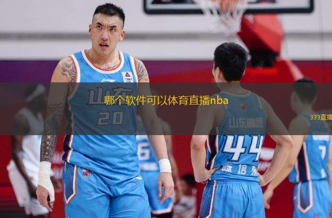 哪個(gè)軟件可以體育直播nba(推薦哪里看NBA體育直播的軟件)