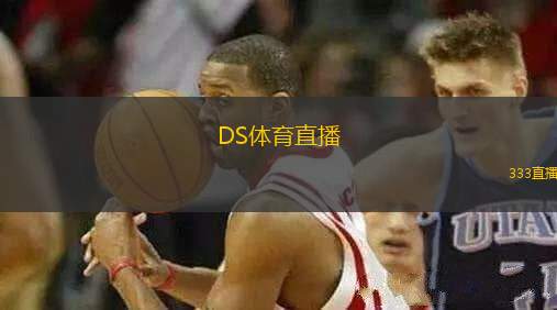 DS體育直播(全新DS體育直播平臺來襲，暢享賽事精彩瞬間)