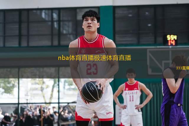 nba體育直播極速體育直播(NBA極速體育直播全新體驗(yàn)盡在掌握中)