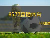 8577直播體育(全新體育直播平臺8577精彩上線)