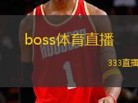 boss體育直播(暢享Boss體育直播精彩賽事體驗)