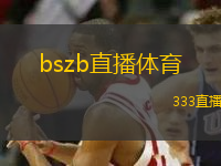 bszb直播體育(全新體育直播平臺bszb為您帶來精彩賽事盛宴)