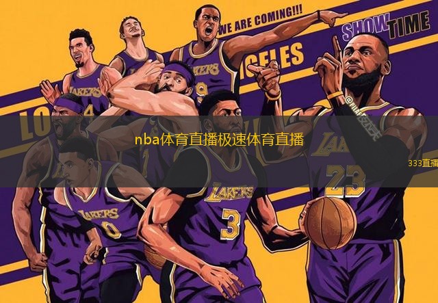 nba體育直播極速體育直播(NBA體育直播：全新極速體育現(xiàn)場直播)