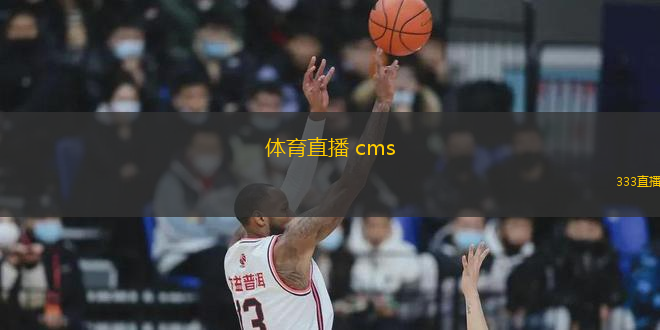 體育直播 cms(體育賽事直播管理系統(tǒng))