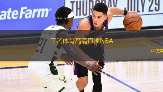 王者體育高清直播NBA(王者體育：NBA高清直播 帶你現(xiàn)場看球)