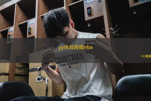 yy體育直播nba(NBA賽事免費(fèi)在線直播)