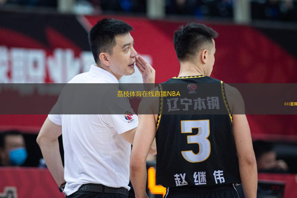 荔枝體育在線直播NBA(荔枝平臺精彩直播NBA賽事)