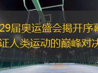 第29屆奧運盛會揭開序幕：見證人類運動的巔峰對決