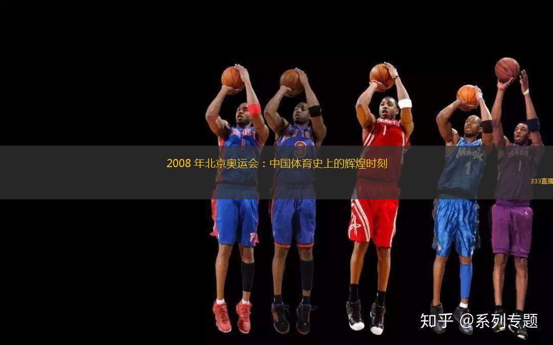 2008 年北京奧運會：中國體育史上的輝煌時刻