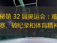 揭秘第 32 屆奧運(yùn)會(huì)：難忘比賽、破紀(jì)錄和體育精神