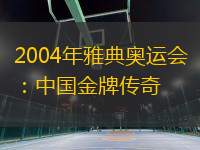 2004年雅典奧運會：中國金牌傳奇