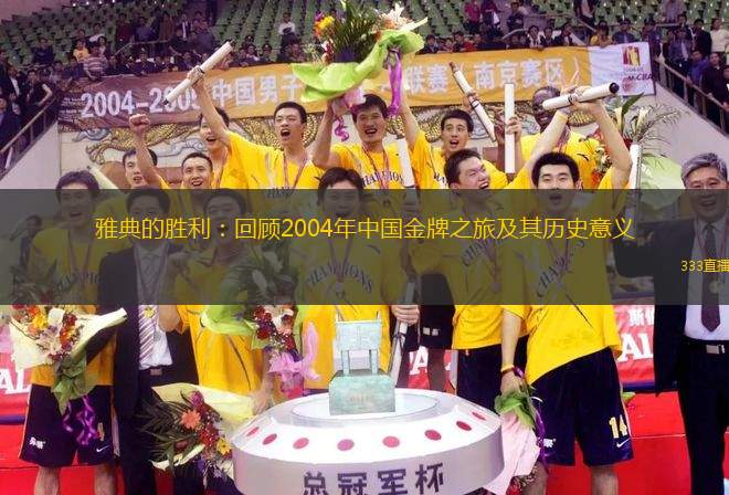 雅典的勝利：回顧2004年中國金牌之旅及其歷史意義