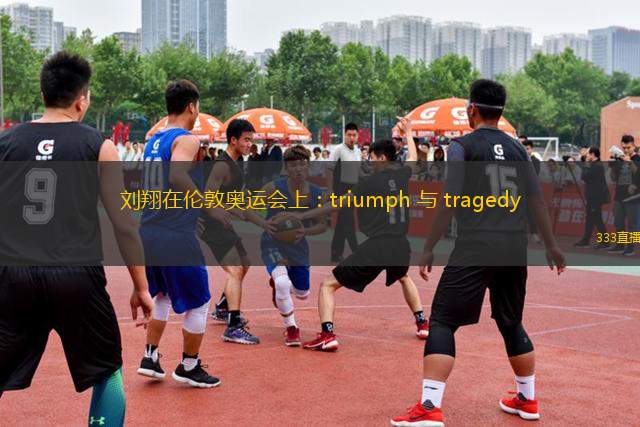 劉翔在倫敦奧運會上：triumph 與 tragedy